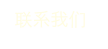  联系我们 