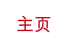  主页