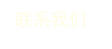  联系我们 