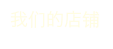 我们的店铺