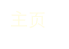 主页