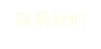  联系我们 